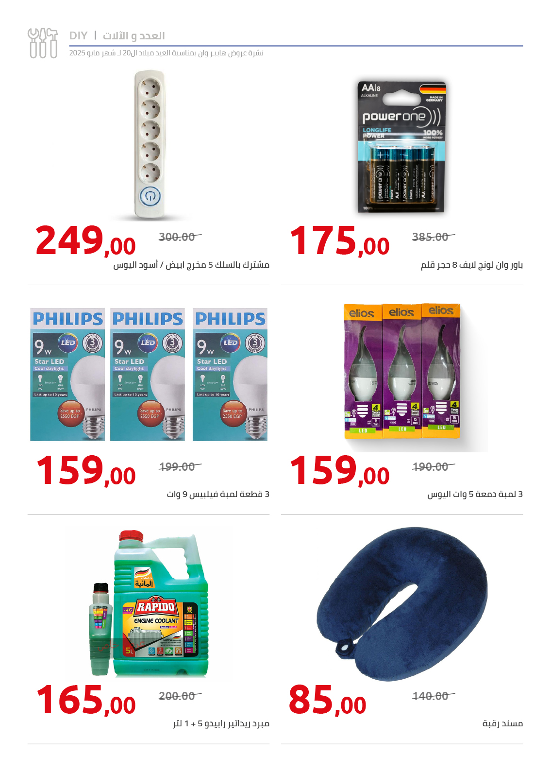 hyper-one offers from 26may to 26may 2025 عروض هايبر وان من 26 مايو حتى 26 مايو 2025 صفحة رقم 56